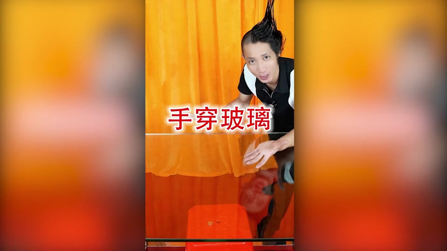 手穿玻璃的魔术揭秘截图