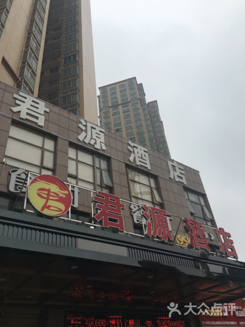 君源精品
