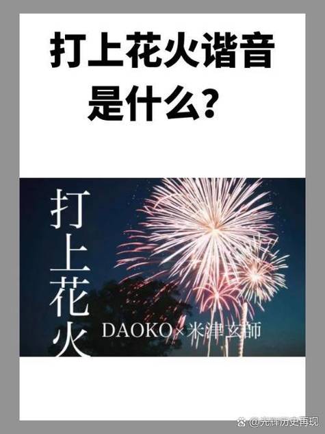 打上花火这首歌的含义