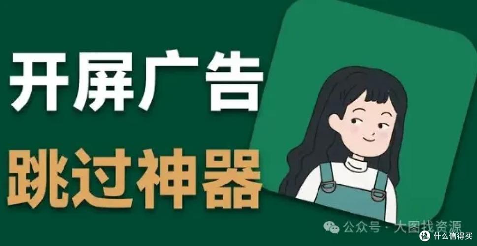自动跳过开屏广告的软件