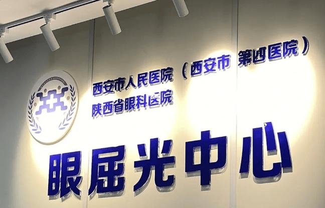 西安四院眼科现场挂号