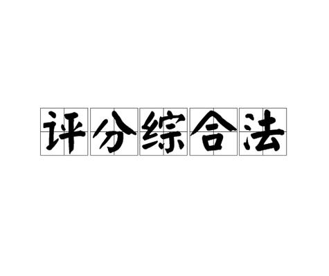 如何提高个人综合评分