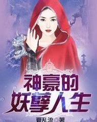 神豪的妖孽人生 小说