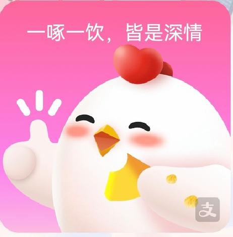 蚂蚁庄园邀请小鸡做客