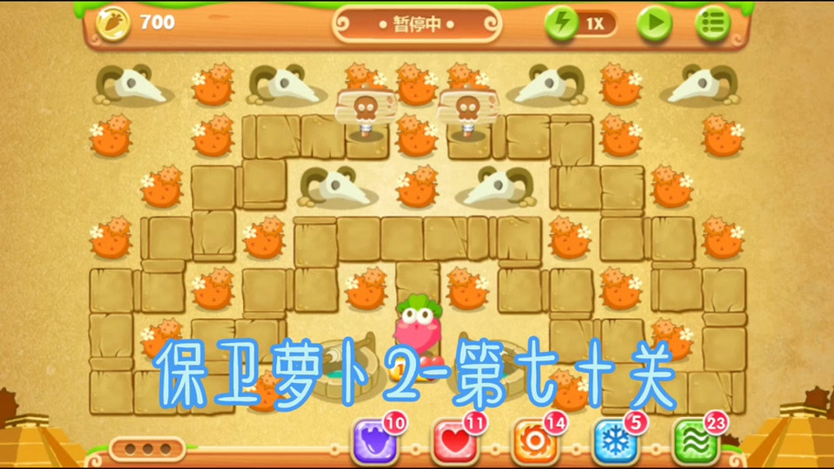 保卫萝卜2第70关完美通关攻略
