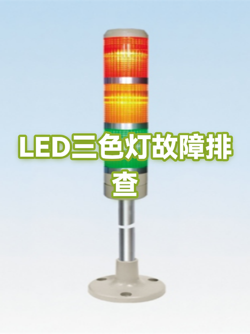三色灯坏了两色是怎么回事
