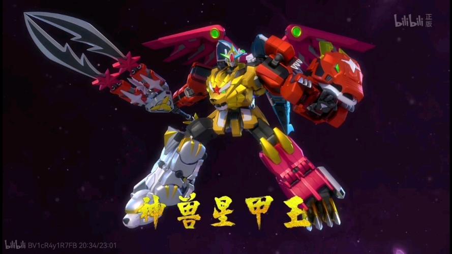 神兽星甲王