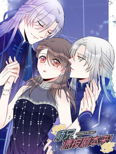 师兄请按剧本来免费漫画观看