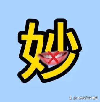 有妙字的成语