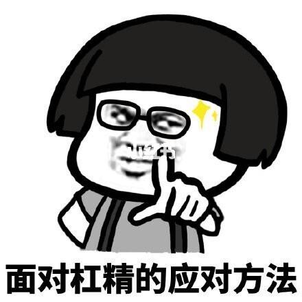对付杠精的表情包