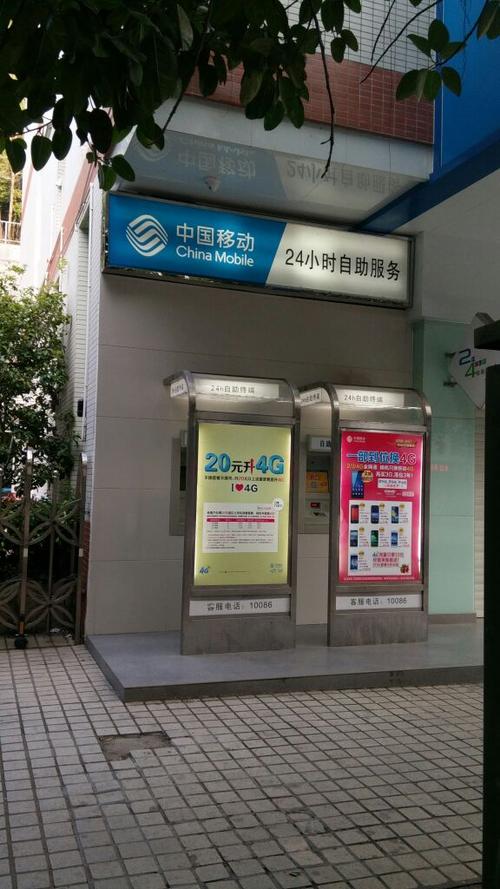 深圳有中国移动24小时自动激费机图片