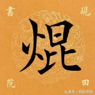 焜字最忌讳三个生肖缩略图