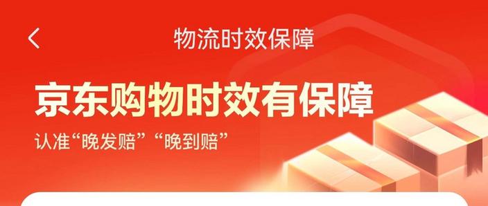 京东快递延时赔偿方法