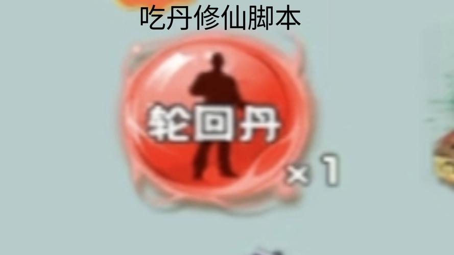吃丹修仙公益脚本游戏截图