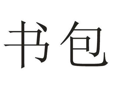 一库是什么意思中文