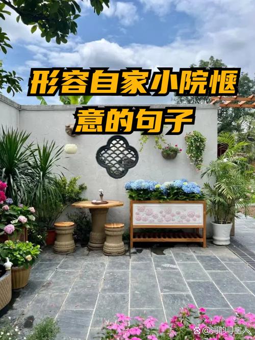 闲庭小院最经典十句话