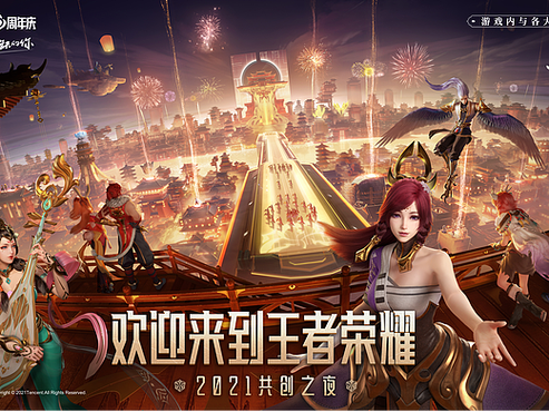 王者荣耀周年庆2021