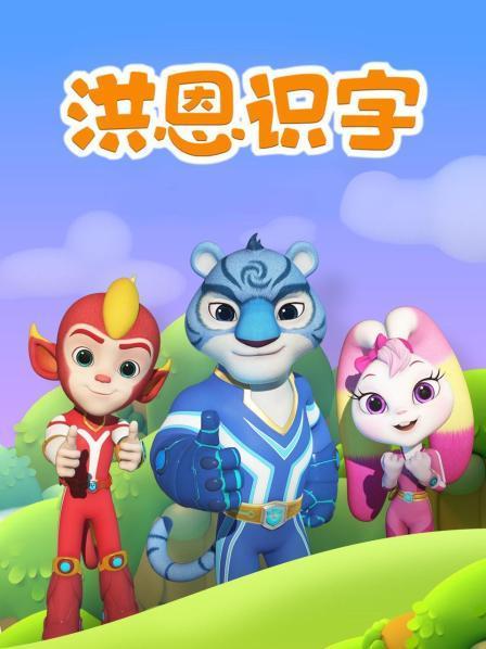 洪恩识字破解版TV版