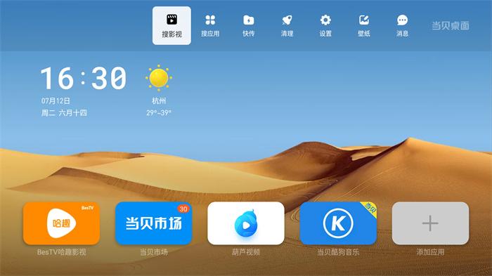 当贝桌面4.0精简去广告