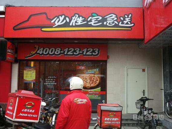 必胜客宅急送店