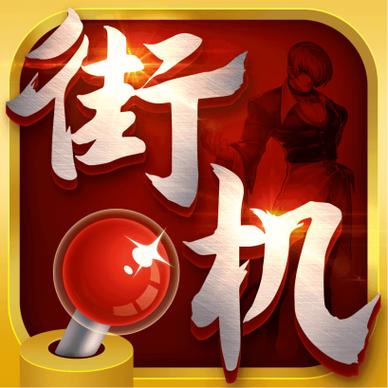 街机123破解版除去更新