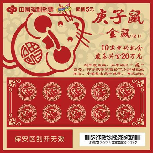 福彩庚子鼠刮刮乐
