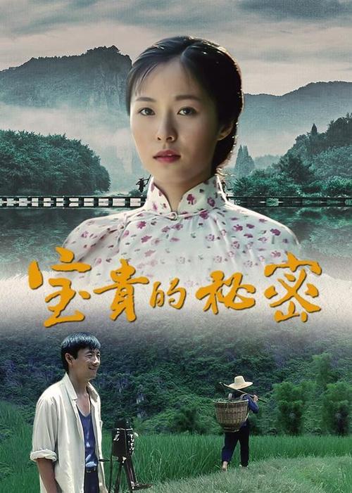 宝贵的秘密演员表