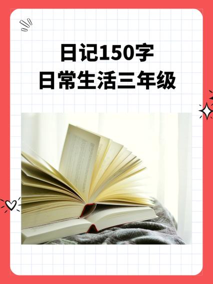 搜一篇150字的日记