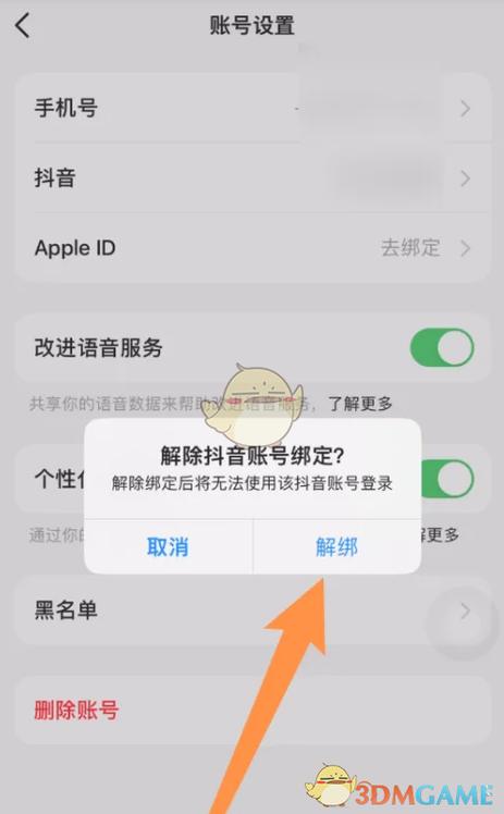 如何取消豆包和抖音绑定