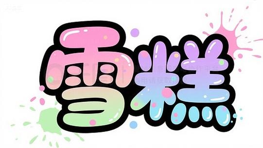 糖糖的logo在线观看百度