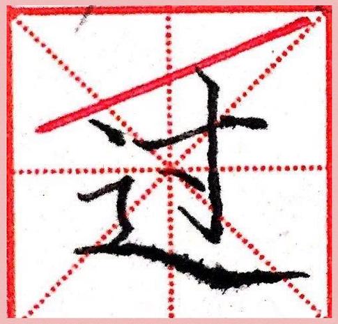 走的偏旁