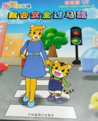 乐智小天地我会安全过马路腾讯视频