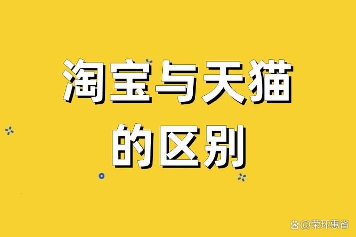 淘宝和天猫的区别