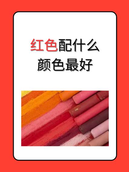 粉色配红色好看吗
