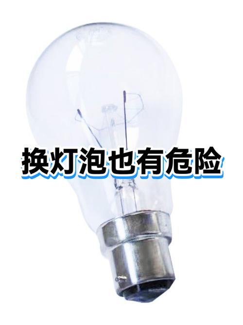 换灯泡能电死人吗