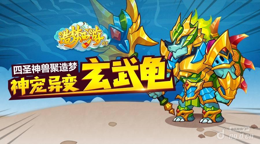 造梦西游ol凌蓝和玄龟