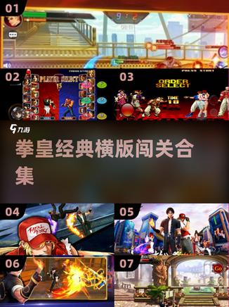 拳皇闯关类游戏