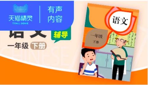 天猫精灵CCL小学生同步辅导