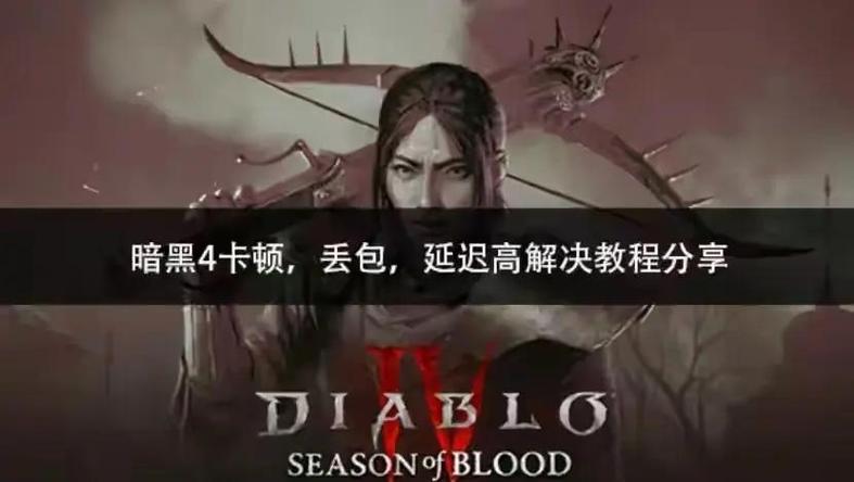 暗黑破坏神4网络异常处理