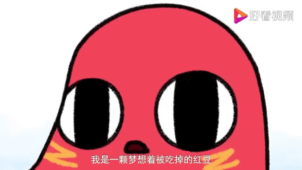 小红豆动画片