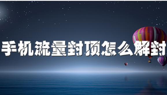 限流了怎么解除缩略图