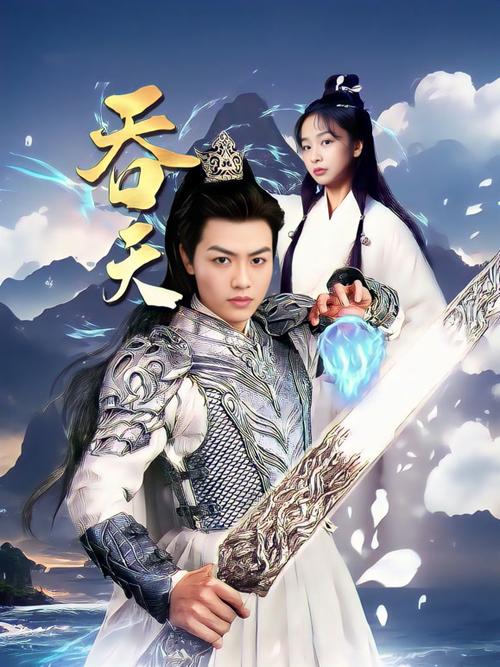 《吞天》短剧全集
