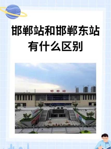 邯郸站和邯郸东站区别缩略图