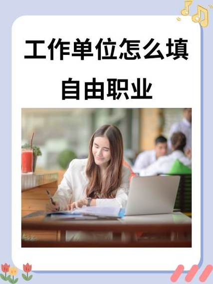 自由职业有哪些?