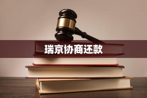 瑞京协商还款的3大忌