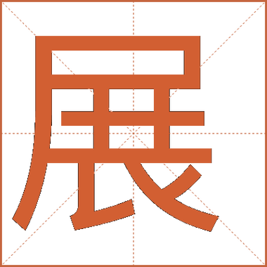 展五笔