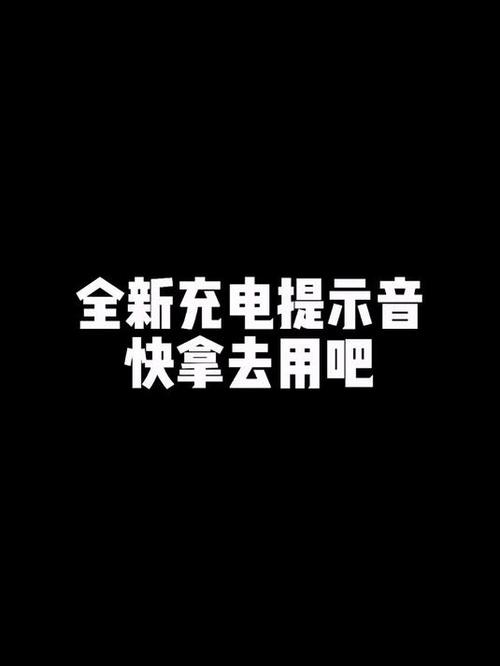 烟花充电提醒音