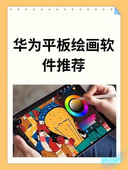 华为平板绘图软件哪个好用