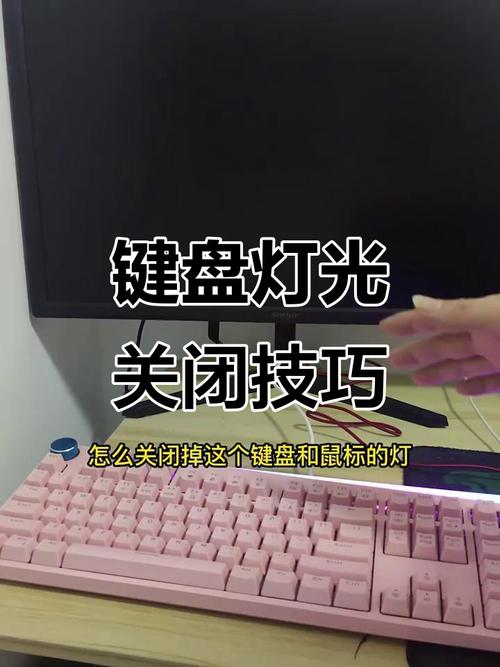 键盘灯光怎么关闭