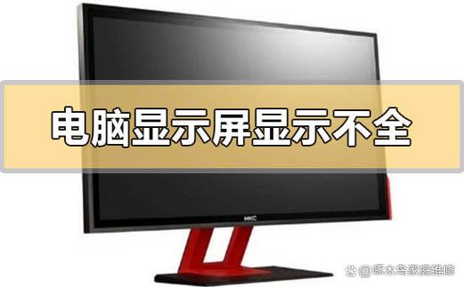 电脑连接到电视上显示不全的原因